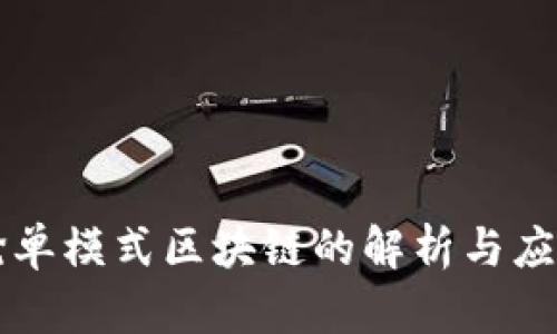 抢单模式区块链的解析与应用