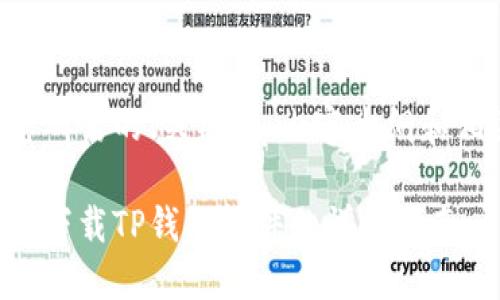 以下是您所需的、关键词、内容大纲和相关问题：

苹果手机下载TP钱包软件的详细指南