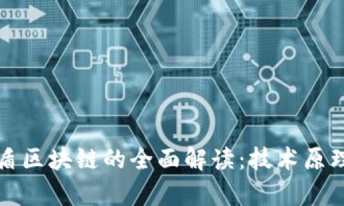 Title: 宙斯盾区块链的全面解读：技术原理与应用前景
