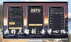 区块链技术的三大特点解