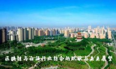 区块链与白酒行业结合的