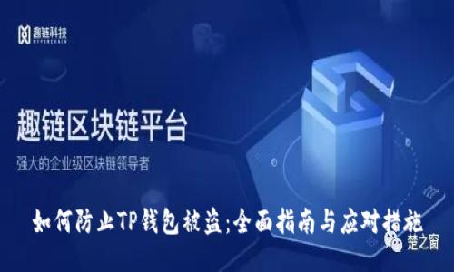 如何防止TP钱包被盗：全面指南与应对措施