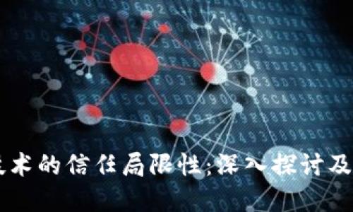 区块链技术的信任局限性：深入探讨及未来展望