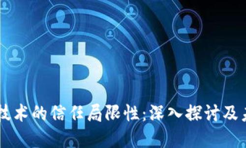 区块链技术的信任局限性：深入探讨及未来展望