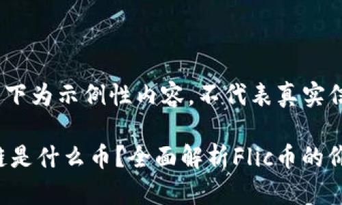 请注意：以下为示例性内容，不代表真实信息。

Flic区块链是什么币？全面解析Flic币的价值与前景