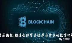 商务贸易区块链：推进全