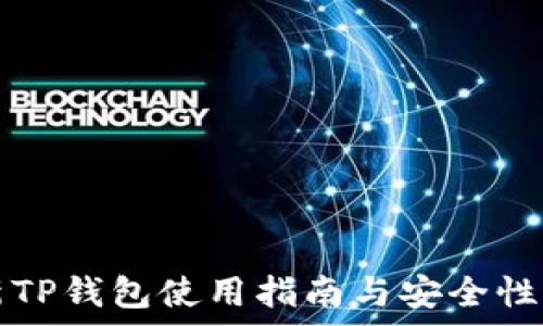   
最新TP钱包使用指南与安全性分析