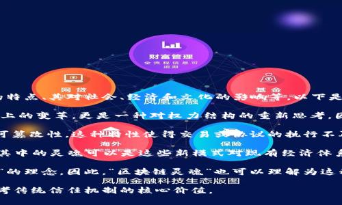 区块链灵魂这个概念可能涉及到多个层面的理解，通常会结合区块链技术本身的特点、其对社会、经济和文化的影响等。以下是一些可能的解读：

1. **去中心化的核心理念**：区块链技术的本质在于去中心化，它不仅仅是技术上的变革，更是一种对权力结构的重新思考。因此，“区块链灵魂”可能指的是这种去中心化所带来的新型信任机制和合作模式。

2. **智能合约的智能**：区块链的灵魂也可以理解为智能合约的自动执行和不可篡改性。这种特性使得交易或协议的执行不再依赖于第三方中介，提升了效率和透明度。

3. **经济模型的创新**：区块链促使了新的经济模式，如共享经济、代币经济等，其中的灵魂可以是这些新模式对现有经济体系的冲击和改造。

4. **社区驱动**：许多区块链项目是由社区驱动和参与的，这强化了“共治、共享”的理念。因此，“区块链灵魂”也可以理解为这种社区精神和参与感。

总的来说，区块链灵魂可以被视为该技术在推动社会变革、经济转型以及人们思考传统信任机制的核心价值。