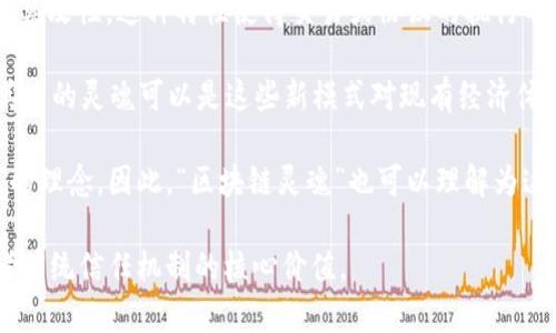 区块链灵魂这个概念可能涉及到多个层面的理解，通常会结合区块链技术本身的特点、其对社会、经济和文化的影响等。以下是一些可能的解读：

1. **去中心化的核心理念**：区块链技术的本质在于去中心化，它不仅仅是技术上的变革，更是一种对权力结构的重新思考。因此，“区块链灵魂”可能指的是这种去中心化所带来的新型信任机制和合作模式。

2. **智能合约的智能**：区块链的灵魂也可以理解为智能合约的自动执行和不可篡改性。这种特性使得交易或协议的执行不再依赖于第三方中介，提升了效率和透明度。

3. **经济模型的创新**：区块链促使了新的经济模式，如共享经济、代币经济等，其中的灵魂可以是这些新模式对现有经济体系的冲击和改造。

4. **社区驱动**：许多区块链项目是由社区驱动和参与的，这强化了“共治、共享”的理念。因此，“区块链灵魂”也可以理解为这种社区精神和参与感。

总的来说，区块链灵魂可以被视为该技术在推动社会变革、经济转型以及人们思考传统信任机制的核心价值。