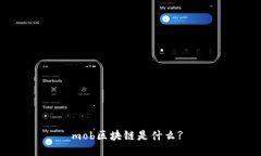 mob区块链是什么?