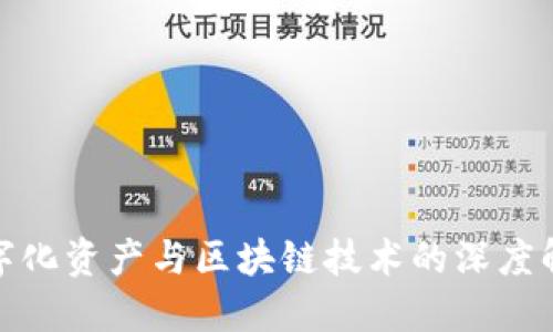 数字化资产与区块链技术的深度解读