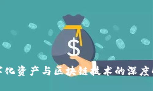 数字化资产与区块链技术的深度解读
