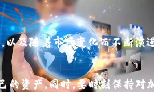 
   如何找回丢失的TP钱包中的加密货币  / 

关键词
 guanjianci  TP钱包, 找回加密货币, 加密货币恢复, 钱包安全  /guanjianci 

内容主体大纲
1. 引言
   - 加密货币的兴起与钱包的概念
   - TP钱包简介
   - 遇到丢失币的常见原因

2. TP钱包基础知识
   - TP钱包的功能与特点
   - 钱包地址与私钥的概念
   - 如何安全保管TP钱包信息

3. 找回丢失币的步骤
   - 查找交易记录
   - 使用助记词恢复钱包
   - 妥善使用私钥

4. 预防丢币的方法
   - 钱包备份的必要性
   - 定期更新安全措施
   - 如何识别骗局与钓鱼攻击

5. 常见问题解答
   - 如何选择安全的钱包？
   - 钱包被盗怎么办？
   - 如何确保我的币不会丢失？
   - 交易确认速度慢怎么办？
   - 有哪些工具可以帮助找回丢失币？
   - 钱包的未来发展趋势？

6. 结论
   - 找回加密货币的关键点与建议
   - 提高加密货币安全意识的重要性

---

引言
加密货币的兴起带来了金融交易方式的颠覆，越来越多的人开始关注和投入这个领域。在这个过程中，数字货币钱包的使用成为不可或缺的一部分。TP钱包是一种功能强大的加密货币钱包，但也存在丢失币的风险。本文将探讨如何找回丢失的TP钱包中的加密货币，帮助用户更好地理解其操作和安全性。

TP钱包基础知识
在了解如何找回币之前，首先需要对TP钱包有一个基本认识。TP钱包是一种多功能的加密货币钱包，支持多种数字资产的存储与管理。用户在创建钱包时会获得对应的钱包地址和私钥，私钥是访问和管理钱包中资产的唯一凭证，必须保持保密性，一旦泄露将导致资产可能被盗。

为了防止丢失或被盗，用户应定期备份钱包信息，并保存在安全的地方。这不仅是为了防止意外，还有助于在钱包丢失或设备故障时快速恢复资产。

找回丢失币的步骤
如果发现TP钱包中的加密货币丢失，首先不要恐慌。可以尝试以下步骤：

1. 进入TP钱包，查看当前的交易记录。确认是否有未确认的交易，或者由于网络问题导致的延迟。确保这些金额确实未被转出。

2. 如果找不到资产，检查是否没有保管好助记词。如果有助记词，可以通过重新导入钱包来找回丢失的币。助记词是恢复钱包的钥匙，务必确保其安全性。

3. 如果用户有私钥，可以直接使用私钥恢复钱包中的所有资产。确保在安全环境下进行这些操作，避免被人恶意获取私钥。

预防丢币的方法
为了避免未来再次发生丢币的情况，以下是一些重要的预防措施：

1. 确保定期备份钱包信息。可以使用TP钱包提供的备份功能，确保每次更新后进行备份。

2. 定期更新钱包的安全措施，例如更改密码、启用双重验证等，都是增强安全性的有效方式。

3. 学习识别常见的骗局与钓鱼攻击。在互联网环境中，无论在哪里都要保持警惕，并学习相关的安全知识。

常见问题解答

h4如何选择安全的钱包？/h4
选择钱包时应注意其开发团队的信誉、更新频率以及社区反馈，尽量选择知名度高、口碑好的钱包。检查其安全功能，例如双重认证、冷存储等，并确保其有良好的用户支持。

h4钱包被盗怎么办？/h4
一旦发现钱包被盗，立即更改所有相关账户的密码，尽量使用已知的备份信息恢复钱包，并立即向平台报告。保持冷静，尽量采取措施减小损失，例如转移剩余资金或冻结相关账户。

h4如何确保我的币不会丢失？/h4
除了定期备份钱包，还要了解加密货币市场的动态，遵循最佳安全实践，避免将私钥透露给他人，同时不随意点击可疑链接。

h4交易确认速度慢怎么办？/h4
如遇到交易确认速度慢，查看区块链的网络状态，是否有网络拥堵。如果是可以通过提高交易手续费来加快确认速度。

h4有哪些工具可以帮助找回丢失币？/h4
有些专业的工具可以帮助用户跟踪和恢复丢失的资金，如区块链浏览器等，可以用来查看交易记录，帮助用户了解资金去向。

h4钱包的未来发展趋势？/h4
随着技术进步，如区块链技术和去中心化金融的发展，钱包将朝着更加安全、便捷的趋势发展。未来可能会出现更多合规性的工具与平台，以及随着市场变化而不断演进的安全防护措施。

结论
找到丢失的加密货币并非易事，但通过了解TP钱包的基本知识与有效的恢复步骤，以及预防未来的丢失，用户能够更好地管理和维护自己的资产。同时，要时刻保持对加密货币安全的敏感性，以保护自己的投资。