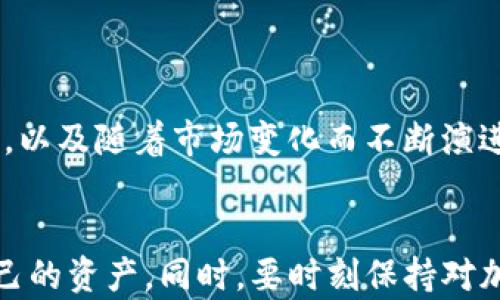
   如何找回丢失的TP钱包中的加密货币  / 

关键词
 guanjianci  TP钱包, 找回加密货币, 加密货币恢复, 钱包安全  /guanjianci 

内容主体大纲
1. 引言
   - 加密货币的兴起与钱包的概念
   - TP钱包简介
   - 遇到丢失币的常见原因

2. TP钱包基础知识
   - TP钱包的功能与特点
   - 钱包地址与私钥的概念
   - 如何安全保管TP钱包信息

3. 找回丢失币的步骤
   - 查找交易记录
   - 使用助记词恢复钱包
   - 妥善使用私钥

4. 预防丢币的方法
   - 钱包备份的必要性
   - 定期更新安全措施
   - 如何识别骗局与钓鱼攻击

5. 常见问题解答
   - 如何选择安全的钱包？
   - 钱包被盗怎么办？
   - 如何确保我的币不会丢失？
   - 交易确认速度慢怎么办？
   - 有哪些工具可以帮助找回丢失币？
   - 钱包的未来发展趋势？

6. 结论
   - 找回加密货币的关键点与建议
   - 提高加密货币安全意识的重要性

---

引言
加密货币的兴起带来了金融交易方式的颠覆，越来越多的人开始关注和投入这个领域。在这个过程中，数字货币钱包的使用成为不可或缺的一部分。TP钱包是一种功能强大的加密货币钱包，但也存在丢失币的风险。本文将探讨如何找回丢失的TP钱包中的加密货币，帮助用户更好地理解其操作和安全性。

TP钱包基础知识
在了解如何找回币之前，首先需要对TP钱包有一个基本认识。TP钱包是一种多功能的加密货币钱包，支持多种数字资产的存储与管理。用户在创建钱包时会获得对应的钱包地址和私钥，私钥是访问和管理钱包中资产的唯一凭证，必须保持保密性，一旦泄露将导致资产可能被盗。

为了防止丢失或被盗，用户应定期备份钱包信息，并保存在安全的地方。这不仅是为了防止意外，还有助于在钱包丢失或设备故障时快速恢复资产。

找回丢失币的步骤
如果发现TP钱包中的加密货币丢失，首先不要恐慌。可以尝试以下步骤：

1. 进入TP钱包，查看当前的交易记录。确认是否有未确认的交易，或者由于网络问题导致的延迟。确保这些金额确实未被转出。

2. 如果找不到资产，检查是否没有保管好助记词。如果有助记词，可以通过重新导入钱包来找回丢失的币。助记词是恢复钱包的钥匙，务必确保其安全性。

3. 如果用户有私钥，可以直接使用私钥恢复钱包中的所有资产。确保在安全环境下进行这些操作，避免被人恶意获取私钥。

预防丢币的方法
为了避免未来再次发生丢币的情况，以下是一些重要的预防措施：

1. 确保定期备份钱包信息。可以使用TP钱包提供的备份功能，确保每次更新后进行备份。

2. 定期更新钱包的安全措施，例如更改密码、启用双重验证等，都是增强安全性的有效方式。

3. 学习识别常见的骗局与钓鱼攻击。在互联网环境中，无论在哪里都要保持警惕，并学习相关的安全知识。

常见问题解答

h4如何选择安全的钱包？/h4
选择钱包时应注意其开发团队的信誉、更新频率以及社区反馈，尽量选择知名度高、口碑好的钱包。检查其安全功能，例如双重认证、冷存储等，并确保其有良好的用户支持。

h4钱包被盗怎么办？/h4
一旦发现钱包被盗，立即更改所有相关账户的密码，尽量使用已知的备份信息恢复钱包，并立即向平台报告。保持冷静，尽量采取措施减小损失，例如转移剩余资金或冻结相关账户。

h4如何确保我的币不会丢失？/h4
除了定期备份钱包，还要了解加密货币市场的动态，遵循最佳安全实践，避免将私钥透露给他人，同时不随意点击可疑链接。

h4交易确认速度慢怎么办？/h4
如遇到交易确认速度慢，查看区块链的网络状态，是否有网络拥堵。如果是可以通过提高交易手续费来加快确认速度。

h4有哪些工具可以帮助找回丢失币？/h4
有些专业的工具可以帮助用户跟踪和恢复丢失的资金，如区块链浏览器等，可以用来查看交易记录，帮助用户了解资金去向。

h4钱包的未来发展趋势？/h4
随着技术进步，如区块链技术和去中心化金融的发展，钱包将朝着更加安全、便捷的趋势发展。未来可能会出现更多合规性的工具与平台，以及随着市场变化而不断演进的安全防护措施。

结论
找到丢失的加密货币并非易事，但通过了解TP钱包的基本知识与有效的恢复步骤，以及预防未来的丢失，用户能够更好地管理和维护自己的资产。同时，要时刻保持对加密货币安全的敏感性，以保护自己的投资。