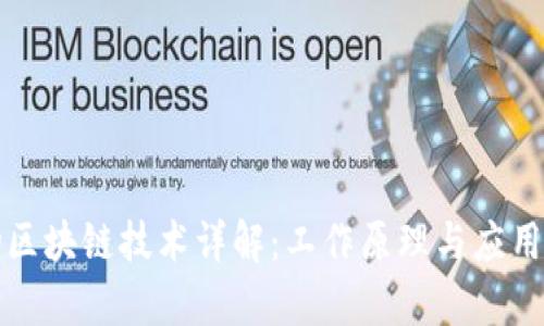 宠物区块链技术详解：工作原理与应用前景
