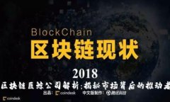 区块链巨鲸公司解析：揭