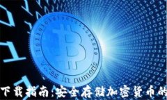 TP冷钱包下载指南：安全存