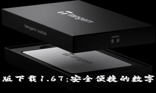 : TP钱包安卓版下载1.67：安全便捷的数字资产管理工具