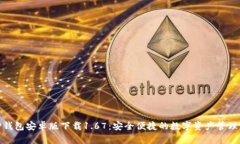 : TP钱包安卓版下载1.67：安