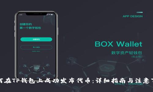 如何在TP钱包上成功发布代币：详细指南与注意事项