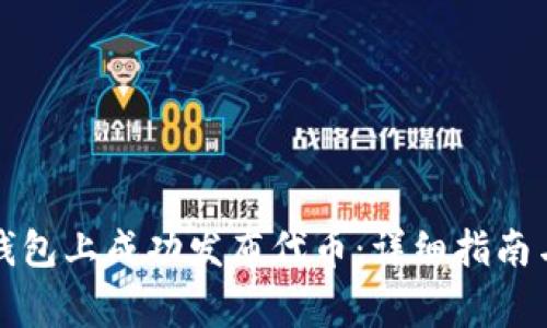 如何在TP钱包上成功发布代币：详细指南与注意事项