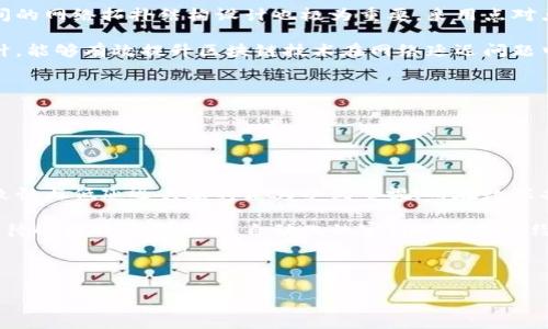 区块链算法一致性原则详解：如何保障网络数据的可靠性与安全性

关键词：一致性原则, 区块链算法, 数据可靠性, 网络安全

内容主体大纲：
1. 引言
   - 区块链的兴起及其重要性
   - 一致性原则在区块链中的定义和作用

2. 一致性原则的基础理论
   - 一致性原则的概念
   - 分布式系统中的一致性挑战

3. 区块链中的一致性机制
   - 工作量证明（PoW）
   - 权益证明（PoS）
   - 委托权益证明（DPoS）

4. 一致性协议的类型
   - 最终一致性与强一致性
   - CAP定理的影响

5. 一致性原则在不同类型区块链中的应用
   - 公有链 vs 私有链
   - 联盟链的特殊一致性需求

6. 应用区块链一致性原则的实例分析
   - 比特币的共识机制案例
   - 以太坊的智能合约执行一致性

7. 当前区块链技术面临的一致性挑战
   - 网络延迟与分叉问题
   - 节点不可靠性与安全威胁

8. 前沿研究与未来发展
   - 一致性原则的最新研究动态
   - 未来区块链一致性机制的展望

9. 结论
   - 总结一致性原则的重要性
   - 对未来区块链技术发展的展望

**引言**

随着区块链技术的不断发展和应用，越来越多的人开始关注其背后的算法和机制。其中，一致性原则作为确保区块链网络数据完整性与安全性的重要基石，逐渐引起了广泛的讨论和研究。本文将深入探讨区块链算法中的一致性原则，分析其在网络中如何保障数据的可靠性与安全性。

**1. 一致性原则的基础理论**

一致性原则源于分布式计算领域，其核心目标是确保多个节点在面对网络分区或延迟的情况下仍能达成共识。它涉及到数据的一致性、可靠性及完整性，是确保区块链技术成功实施的重要前提。分布式系统中存在不同的一致性模型，例如线性一致性和最终一致性，它们各自适应不同的应用场景。

**2. 区块链中的一致性机制**

在区块链实施中，不同的共识机制被设计出来以实现一致性。工作量证明（PoW）作为比特币的基础，依靠算力来达成共识；权益证明（PoS）则依赖持币者的权益来选出验证节点。此类机制不仅确保数据的安全性，还提高了交易的效率。

**3. 一致性协议的类型**

一致性的保证往往以协议的形式存在，最常见的是最终一致性和强一致性。最终一致性允许数据在一定时间后达成一致，适合于容忍延迟的应用场景。而强一致性则要求所有节点立即同步且一致，适用于对实时性要求较高的场景。CAP定理阐述了在分布式系统中，Consistency（一致性）、Availability（可用性）和Partition Tolerance（分区容忍性）之间的权衡。

**4. 一致性原则在不同类型区块链中的应用**

公有链与私有链在一致性原则的应用上存在显著差异。公有链对去中心化和安全性有较高要求，而私有链更多地关注于效率和控制。联盟链则结合二者的优点，在达到共识时，必须考虑到不同成员的需求与权利。

**5. 应用区块链一致性原则的实例分析**

比特币作为第一条区块链，其共识机制通过工作量证明确保了网络的安全，而以太坊则在智能合约中实现了多种共识策略的结合，提升了合约执行的一致性及可信度。

**6. 当前区块链技术面临的一致性挑战**

尽管一致性原则在区块链应用中发挥了重要作用，但网络延迟、分叉问题以及节点的可靠性等因素仍然是技术上面临的挑战。分叉现象不仅影响交易确认时间，还可能导致资产安全隐患。

**7. 前沿研究与未来发展**

在不断发展的区块链领域，对于一致性机制的研究未曾停止。新的共识算法，例如新型的权益证明和混合共识机制被提出来，旨在解决现有机制的缺陷并提高效率与安全性。

**8. 结论**

一致性原则在区块链技术中的重要性毋庸置疑。它不仅保证了网络的可靠性与安全性，还为未来区块链的进一步应用探索打下了坚实的基础。未来，区块链的一致性机制将继续演进，以适应日益复杂的技术和应用需求。

**相关问题及详细介绍**

**Q1: 一致性原则在区块链中如何定义和实现？**

一致性原则在区块链中的定义与实现

一致性原则是指在一个由多个节点组成的分布式系统中，每个节点对数据状态的看法保持一致的特性。在区块链中，一致性是为了保证在不同节点之间，不论是数据的添加、修改或删除，所有节点对当前状态的理解必须一致。实现一致性的方法主要依赖于共识算法的设计。

常见的共识算法有工作量证明（PoW）和权益证明（PoS）。在PoW中，节点需要通过竞争计算来获得交易的确认权，而在PoS中，节点根据他们所持有的币量与持币时间来获得权益。这些算法不仅促进了节点之间的协调合作，也通过设定奖励机制激励参与者维护网络的安全性。

在设计区块链时，开发者必须考虑一致性与其他特性（如性能和可用性）之间的权衡。因此，一致性的实现通常需要灵活地调整共识机制，以适应不同的区块链应用需求和环境条件。

**Q2: 为什么CAP定理对区块链有重要意义？**

CAP定理在区块链中的重要意义

CAP定理描述的是在分布式系统中，一致性（C）、可用性（A）和分区容忍性（P）三者之间的关系。根据该理论，一个分布式系统在遭遇网络分区时，最多只能保证其中的任意两个特性。对于区块链而言，理解CAP定理的核心概念，可以促使开发者在设计网络时做出更加合理的选择。

对于公共区块链，通常将重点放在一致性和分区容忍性上，相对牺牲可用性。因为一旦发生网络分区，系统需要保持一致性以维护数据的完整性。这在比特币和以太坊等项目中得到了很好的体现，而在一些私有链中，更加注重可用性的同时，提供了相对较低程度的一致性。

理解CAP定理对区块链设计的重要性，可以帮助开发者在系统设计阶段作出更具洞察力的决策。同时，CAP定理的限制也促使研究者探索混合共识算法或新型共识机制，以在三者之间找到更优秀的平衡方案。

**Q3: 区块链如何实现最终一致性与强一致性？**

区块链实现最终一致性与强一致性的方式

一致性可以根据其特征被分为最终一致性与强一致性。最终一致性是指数据在一定时间内经过一系列的更新后，所有节点最终达到一致的状态，这种模式适用于对实时性要求不高的场景，例如一些社交媒体或金融交易平台。在区块链中，最终一致性主要通过对块链的确认时间与回滚机制来实现。

相对而言，强一致性则要求在数据写入操作后的立即可见性。在区块链中，由于其分布式的特性，强一致性通常较难实现。在以太坊的智能合约执行中，开发者应关注强一致性模式，保证在交易执行时同样的输入可以得到同样的输出。

实现最终一致性和强一致性的设计选择是分阶段的。例如，使用区块确认的层次结构、交互式协议及有效的错误修复机制，都能有效提升系统在不同环境下的一致性响应能力。

**Q4: 一致性原则对区块链应用设计的影响是什么？**

一致性原则对区块链应用设计的深远影响

一致性原则对区块链应用设计至关重要，影响着系统的安全性、效率和用户体验。在进行区块链应用设计时，开发者必须充分考虑一致性原则，以确保网络的稳定运行。首先，若设计一个金融应用，数据的一致性至关重要，开发者需要选择合适的共识机制，以保证每次交易都能被正确记录，减少交易失败的风险。

其次，设计者必须考虑一致性与网络延迟间的关系。高频交易场景可能对一致性具有更高的要求，因此选择保证强一致性的方案，如在共识算法中引入时间戳和序列号，能够更好地提升交易的快速确认率。

此外，不同的行业应用对一致性的需求也各不相同。例如，在医疗记录共享平台上，确保数据在各个节点之间的一致性显得极为关键。而在内容发布应用中，最终一致性或许更好地满足了开发者的需求，因为用户倾向于快速发布内容而非等待确认。因此，一致性原则在区块链的应用设计中绘制了一条清晰的指导轨迹，确保系统的真实性和信任度。

**Q5: 区块链技术中如何处理网络延迟问题？**

处理区块链网络延迟问题的策略

网络延迟是区块链技术在实现一致性过程中一个不容忽视的问题。网络延迟可能导致交易的延迟确认或不同节点上数据的短暂不一致，从而影响用户体验和系统安全性。为了应对这一挑战，开发者常采取多种策略。

首先，通过设计高效的共识机制，能够有效缩短交易在网络中的传播时间。例如，使用快速确认机制的协议，允许节点通过签名验证及传播算法迅速确认交易。此外，采用较小的区块时间间隔可以帮助减少网络延迟造成的影响，提升整体交易处理能力。

其次，通过减少数据冗余与存储，又或者使用分片技术来降低网络负担。分片使得网络将数据分隔成多个部分来并行处理，减少信息流通的延迟。此外，节点之间的网络拓扑结构设计也极为重要，采用点对点的网络结构、精心选择节点间的连接性，能够在很大程度上提升数据传输效率。

最后，强化网络英语的容错能力，积极处理节点失效、重新连接等情形，能够确保系统在高延迟环境中继续保持稳定。综上所述，通过共识机制的与网络架构设计，能够有效提升区块链技术在网络延迟问题中的一致性。

**Q6: 未来区块链一致性机制的发展趋势是什么？**

未来区块链一致性机制的发展趋势

随着区块链技术的持续演进，其一致性机制也在不断进行创新。未来，一致性机制将面临以下几个发展趋势。

首先，多种共识机制的混合使用将成为主流。开发者将会在不同应用场景中灵活选择合适的共识机制，以期兼顾安全性与效率。例如，在高频交易环境中，强一致性与低延迟共存将更为受到重视；而在数据共享的应用中，最终一致性会仍然是主要驱动。

其次，智能合约中的一致性也将受到越来越多的关注。随着智能合约在金融、供应链等领域的逐步普及，如何保障合约在不同节点中的一致性，将会成为一个亟待解决的重要问题。自动化的审计工具和合约验证机制将在这方面得到广泛应用。

此外，区块链网络将可能通过强化治理机制来提升一致性。例如，通过社区的参与与链上治理，提升决策透明度和一致性，从而改善网络的整体效率。

总的来说，未来区块链的一致性机制将更加灵活多样化，结合各种新兴技术，以应对不断发展的应用需求和市场趋势。
