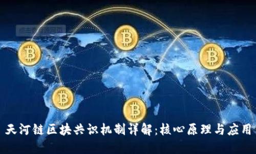 天河链区块共识机制详解：核心原理与应用