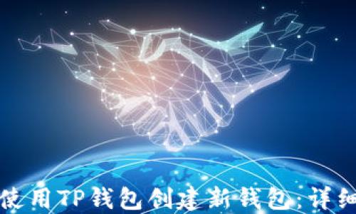 
如何使用TP钱包创建新钱包：详细指南