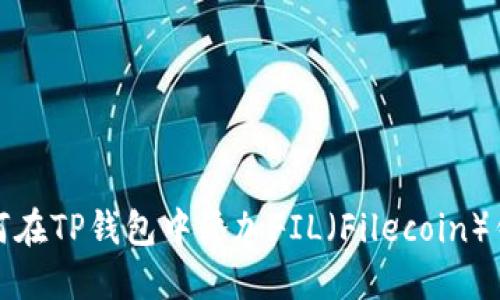 如何在TP钱包中添加FIL（Filecoin）钱包