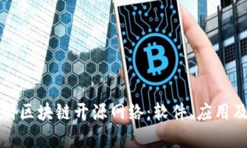 全面解析区块链开源网络：软件、应用及其未来