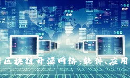 全面解析区块链开源网络：软件、应用及其未来