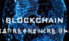 如何在TP钱包中创建BSC钱包