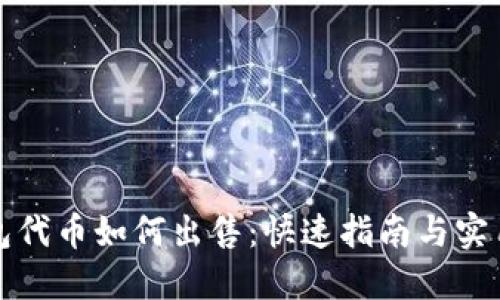 TP钱包代币如何出售：快速指南与实用技巧