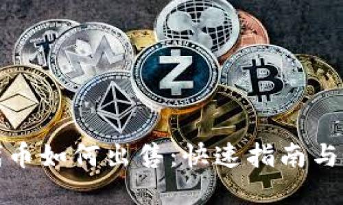 TP钱包代币如何出售：快速指南与实用技巧