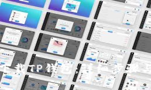如何安全下载TP钱包：详细步骤与注意事项