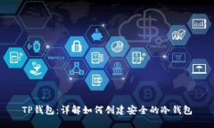 TP钱包：详解如何创建安全