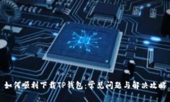 如何顺利下载TP钱包：常见