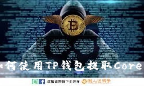 如何使用TP钱包提取Core币