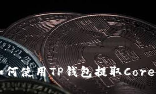 如何使用TP钱包提取Core币