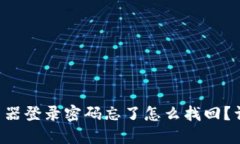 TP-Link路由器登录密码忘了