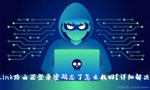 TP-Link路由器登录密码忘了怎么找回？详细解决方案