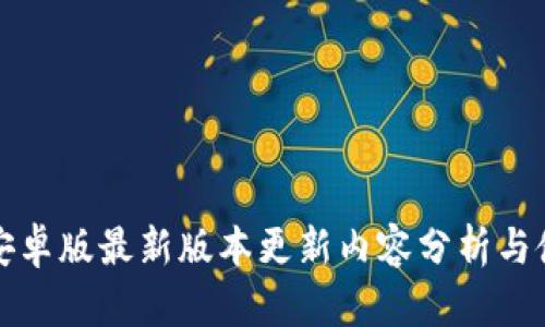 TP钱包安卓版最新版本更新内容分析与使用指南