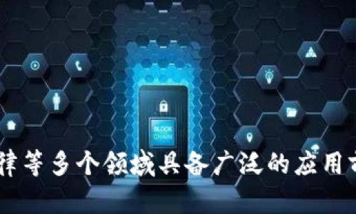 区块链是一种分布式账本技术（DLT），它允许在网络中多个参与者之间安全、透明地记录和验证交易。这种技术的关键特性在于其去中心化和不可篡改性。

### 区块链的基本概念

区块链的基本结构是由一系列的“区块”组成，每个区块中包含一组交易记录。这些区块通过密码学技术连接在一起，形成一个“链”。区块链的每个节点（通常指参与者或计算机）拥有整个链的副本，任何人都可以查看交易的历史，确保透明性。

### 区块链的工作原理

以下是区块链工作的基本流程：

1. **交易生成**：当用户A向用户B发送某种资产（例如加密货币或其他可以在区块链上交易的物品）时，会生成一个交易记录。
2. **交易验证**：网络中的节点会对该交易进行验证，确认用户A是否有足够的资产并且交易是合法的。
3. **区块创建**：经过验证的交易会被打包进一个区块中。
4. **共识机制**：大多数节点使用预设的共识机制（一种协议，确保所有参与者在同一状态达成共识）来确认这个区块是有效的。
5. **区块添加**：一旦达成共识，该区块就会被添加到已经存在的区块链上，成为不可更改的一部分。

### 区块链的特点

1. **去中心化**：没有单一控制中心，所有参与者都有平等的机会参与交易。
2. **透明性**：任何人都可以访问区块链，查看其上的交易记录。
3. **安全性**：通过密码学技术确保数据的安全性和完整性。
4. **不可篡改性**：一旦数据被添加到区块链上，就几乎不可能被修改或删除。

### 区块链的应用

区块链技术的应用非常广泛，以下是一些主要应用领域：

1. **金融服务**：如加密货币（比特币、以太坊等）、跨境支付、智能合约等。
2. **供应链管理**：可以追踪产品从生产到消费者手中的每一个环节，提高透明度和效率。
3. **身份验证**：可以用于数字身份验证，提供更安全的身份管理。
4. **投票系统**：利用区块链技术可以提高投票过程的透明度和安全性。

### 总结

区块链技术为各行各业带来了颠覆性的变化，其去中心化、透明、牢不可破的特点使其在金融、供应链、法律等多个领域具备广泛的应用前景。随着技术的不断发展，区块链将在未来继续发挥重要作用。