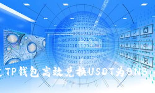 如何通过TP钱包高效兑换USDT为BNB：全面指南