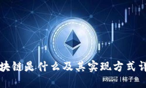 区块链是什么及其实现方式详解
