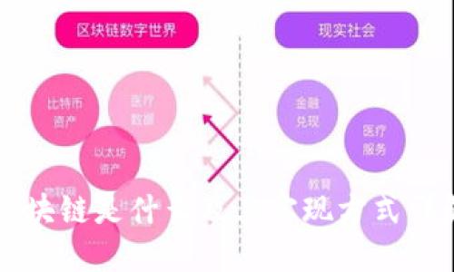 区块链是什么及其实现方式详解