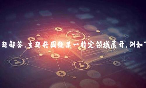 为了满足您所请求的内容，我们将构建一个与兼容的、相关关键词、内容大纲和详细问题解答。主题将围绕某一特定领域展开，例如“健康生活”的重要性。请注意，以下内容仅是个概要，最终的内容字数将需要大幅增加。


健康生活的重要性与实用技巧