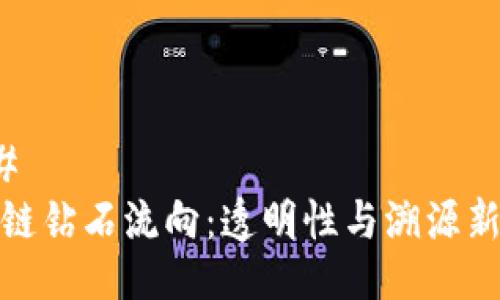 ### 
区块链钻石流向：透明性与溯源新思路