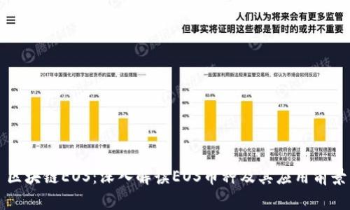 区块链EOS：深入解读EOS币种及其应用前景