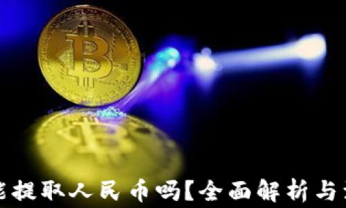 
TP钱包能提取人民币吗？全面解析与注意事项